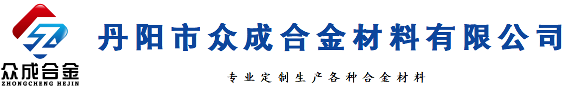 丹阳市众成合金材料有限公司,一家集研究、开发、生产特种镍、钴合金材料的厂家